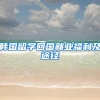 韩国留学回国就业福利及途径
