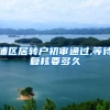 浦区居转户初审通过,等待复核要多久