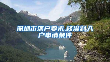深圳市落户要求,核准制入户申请条件
