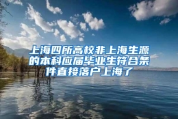 上海四所高校非上海生源的本科应届毕业生符合条件直接落户上海了