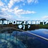 上海户口or上海编制（大专）？