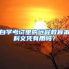 自学考试里的远程教育本科文凭有用吗？