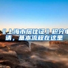 《上海市居住证》积分申请，基本流程在这里