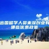 出国留学人员来深创业有哪些优惠政策