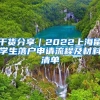 干货分享｜2022上海留学生落户申请流程及材料清单