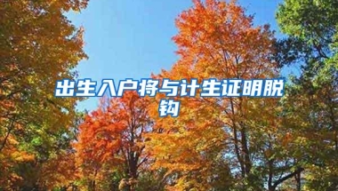 出生入户将与计生证明脱钩