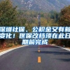 深圳社保、公积金又有新变化！医保改档须在此日期前完成