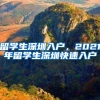 留学生深圳入户，2021年留学生深圳快速入户