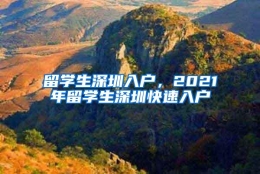 留学生深圳入户，2021年留学生深圳快速入户