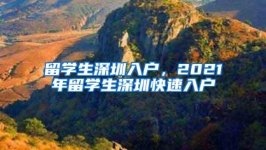 留学生深圳入户，2021年留学生深圳快速入户