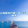 上海居转户第一批公示时间表