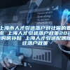 上海市人才引进落户对社保的要求 上海人才引进落户政策2021购房补贴 上海人才引进配偶随迁落户政策