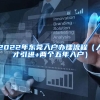 2022年东莞入户办理流程（人才引进+两个五年入户）