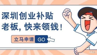 深圳户口海归创业补贴以及深圳市创业补贴几年内可以申请？