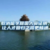 取消留学回国人员证明，让人才回归之路更畅通