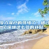 没入深户的可惜了！错过了深圳这么多的补贴...