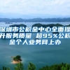 深圳市公积金中心全面提升服务质量 超95%公积金个人业务网上办