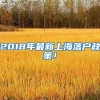 2018年最新上海落户政策！