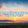 海归硕士落户深圳福利2019年入户龙华
