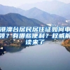 港澳台居民居住证如何申领？有哪些便利？权威解读来了