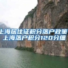 上海居住证积分落户政策！上海落户积分120分细