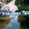 广东今起全面推行“电子居住证”