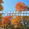 深圳户籍政策进一步放宽 六类人才下月可直接落户