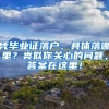 凭毕业证落户，具体落哪里？类似你关心的问题，答案在这里！