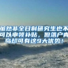 虽然非全日制研究生也不可以申领补贴，但落户青岛却可有这9大优势！