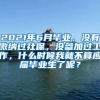 2021年6月毕业，没有缴纳过社保，没参加过工作，什么时候我就不算应届毕业生了呢？