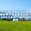 2022上海市定向选调应届优秀大学毕业生公告（200人左右）进入阅读模式