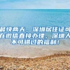 最快两天，深圳居住证可在微信直接办理，深圳人不可错过的福利！