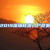 2019深圳核准入户政策