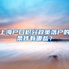 上海户口积分政策落户的条件有哪些？