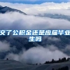 交了公积金还是应届毕业生吗
