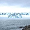 博士申请上海人才引进社保基数2倍