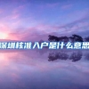 深圳核准入户是什么意思