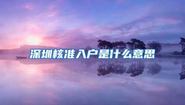 深圳核准入户是什么意思