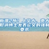 新增2所！上交大、贵大取消博士发表论文的强制要求