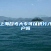 上海自考大专可以积分入户吗