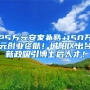 25万元安家补贴+150万元创业资助！城阳区出台新政吸引博士后人才！