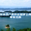 深圳落户条件往届硕士简单有效的