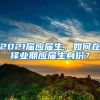 2021届应届生，如何在择业期应届生身份？