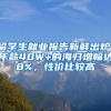 留学生就业报告新鲜出炉，年薪40W+的海归增幅达8%，性价比较高