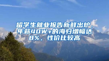 留学生就业报告新鲜出炉，年薪40W+的海归增幅达8%，性价比较高