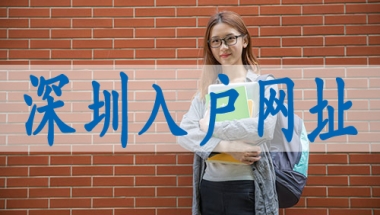 可落户深圳中级职称,怎么积分申请深户