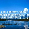上海“精致穷”被揭开，本科生晒出到手收入，网友看后引发争议( 二 )