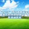 “973”项目首席科学家董竞成教授团队落户广中医深圳医院