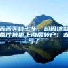苦苦等待七年，却因这些条件被拒上海居转户！太亏了