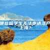 哪些留学生无法申请落户上海？